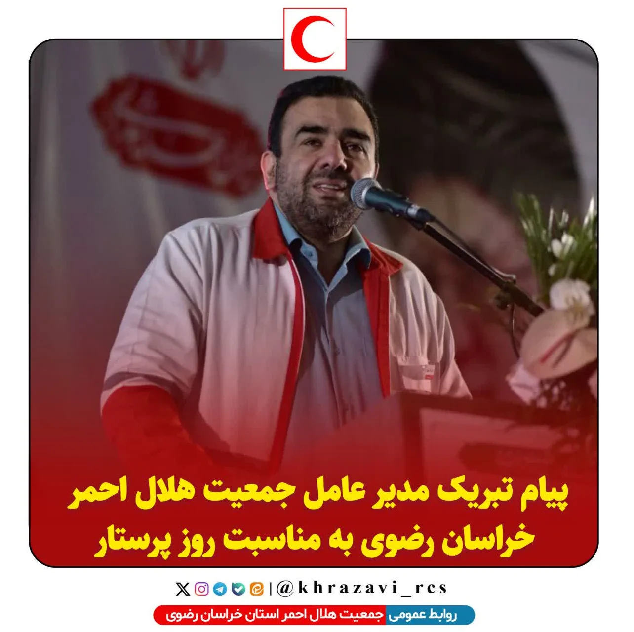 پیام تبریک مدیرعامل جمعیت هلال احمر خراسان رضوی به مناسبت فرارسیدن روز پرستار 1 جمعیت هلال احمر جمهوری اسلامی ایران