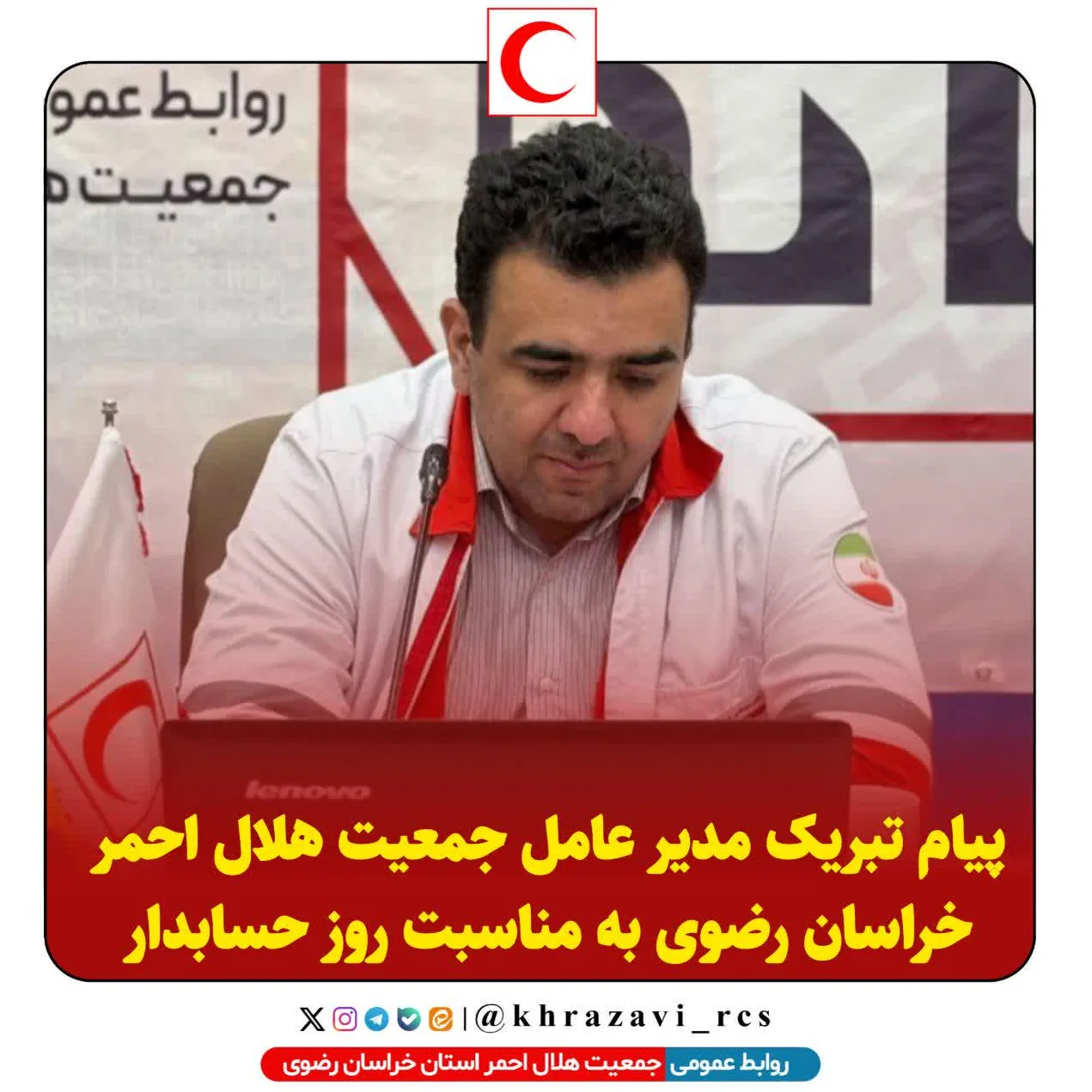 جمعیت هلال احمر جمهوری اسلامی ایران