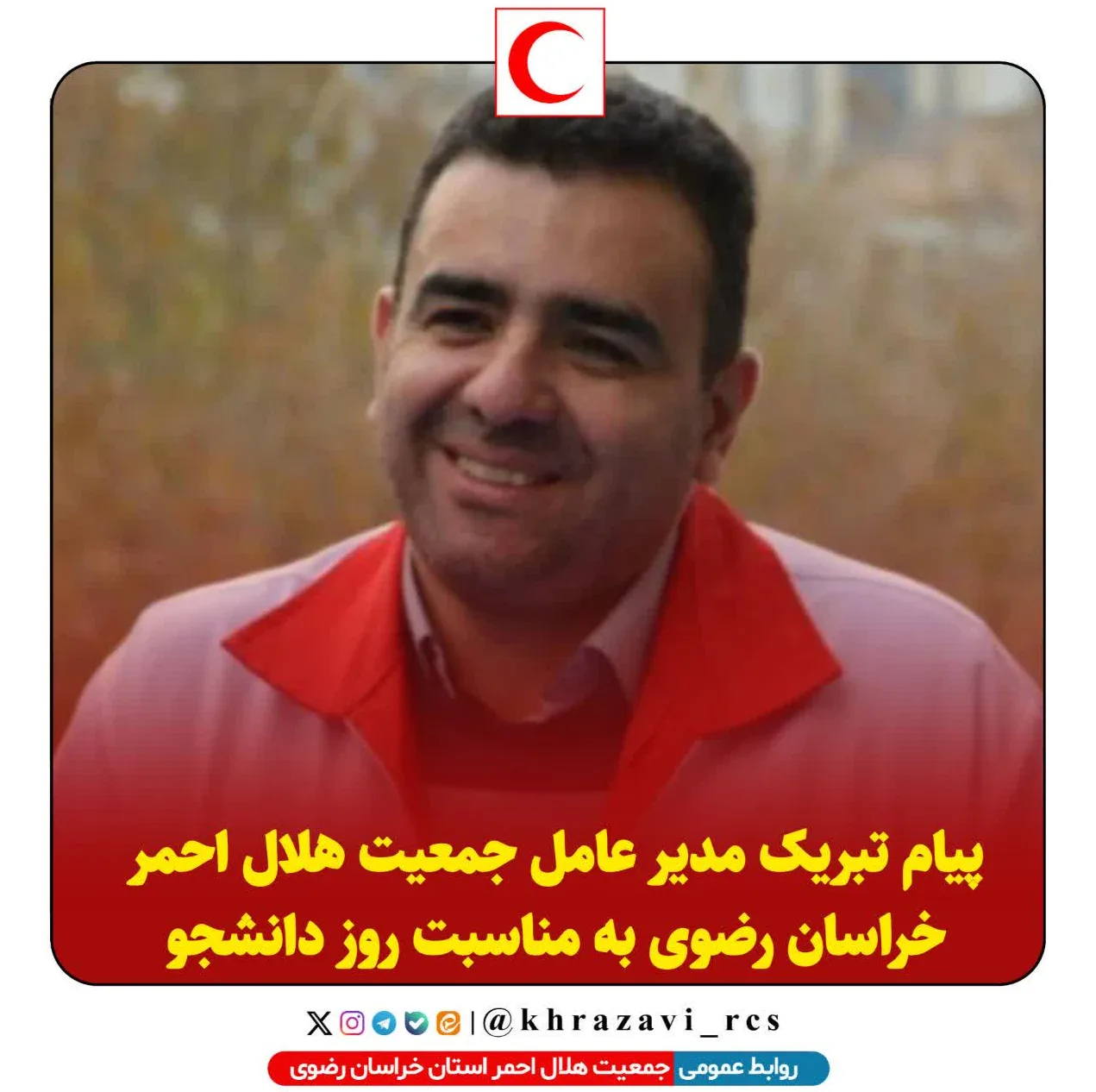 تبریک روز دانشجو 1 جمعیت هلال احمر جمهوری اسلامی ایران