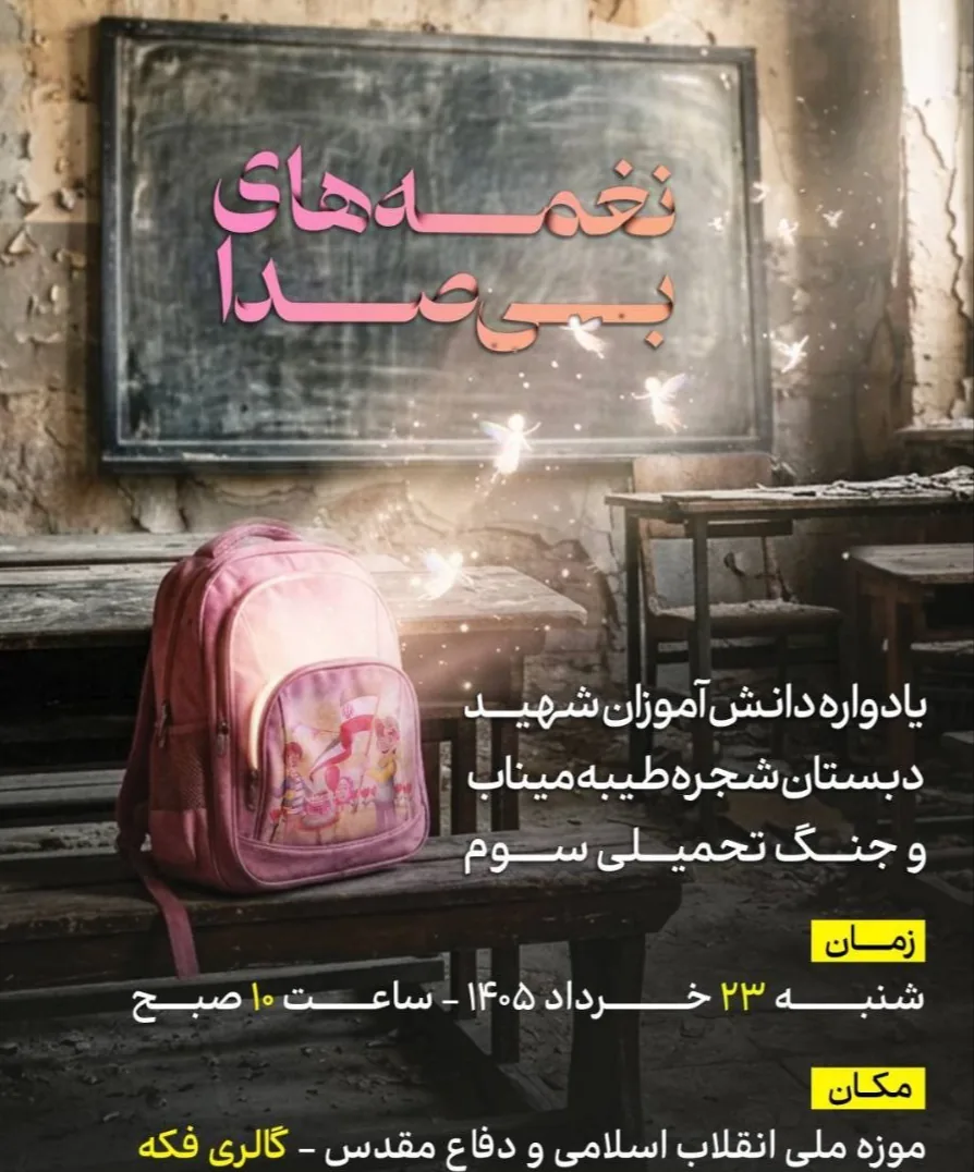 نمایشگاه هنری نغمه‌های بیصدا