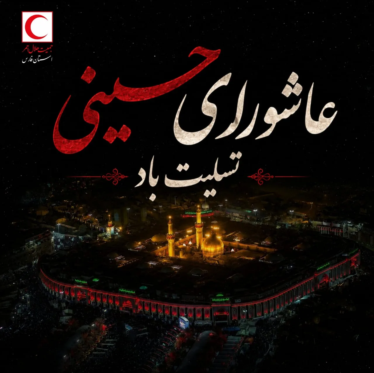 عاشورای حسینی