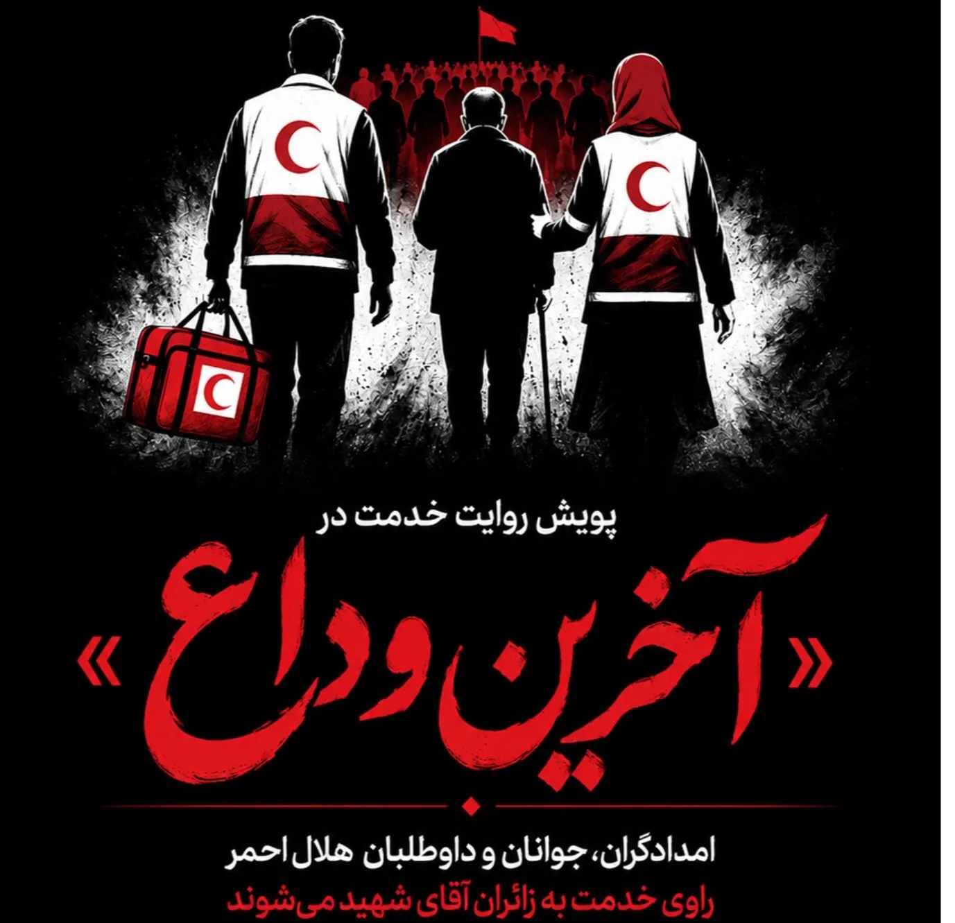 راهاندازی پویش روایت خدمت در مراسم تشییع شهید، توسط جمعیت هلالاحمر 1 پویش روایت خدمت در مراسم تشییع شهید