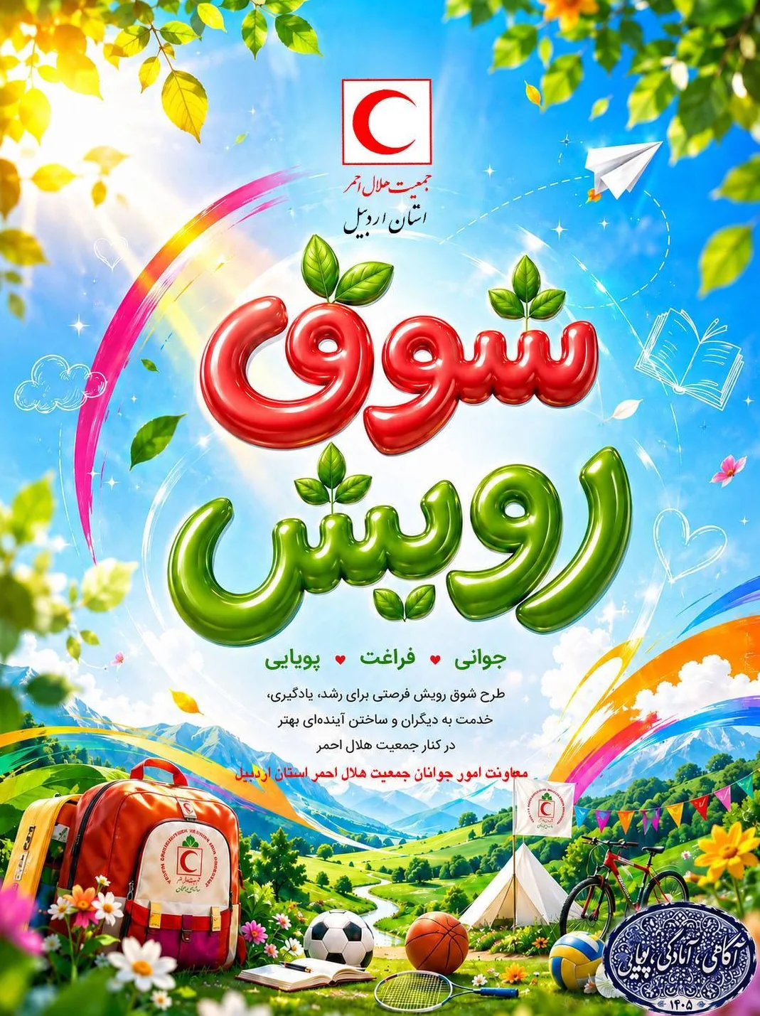طرح شوق رویش در حال اجرا