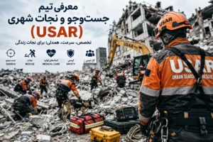 معرفی تیم جست‌وجو و نجات شهری ( USAR )